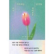 다시 시작하는 경이로운 순간들
