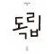독립