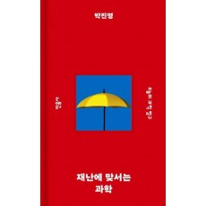 재난에 맞서는 과학