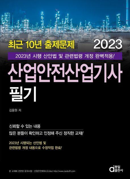 2023 산업안전산업기사 필기 최근 10년 출제문제