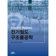 전기철도구조물공학
