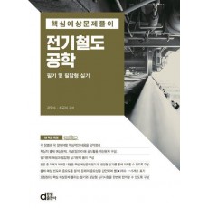 핵심예상문제풀이 전기철도공학 필기 및 필답형 실기