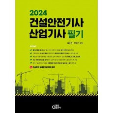 2024 건설안전기사·산업기사 필기