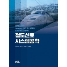 철도신호시스템공학