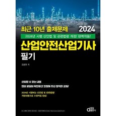 최근 10년 출제문제 2024 산업안전산업기사 필기