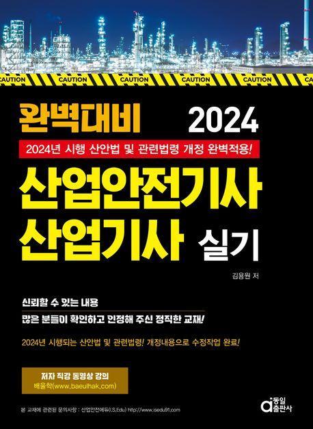 2024 완벽대비 산업안전기사 산업기사 실기