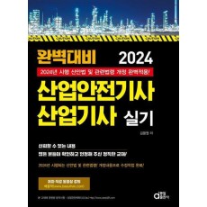 2024 완벽대비 산업안전기사 산업기사 실기
