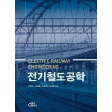 전기철도공학