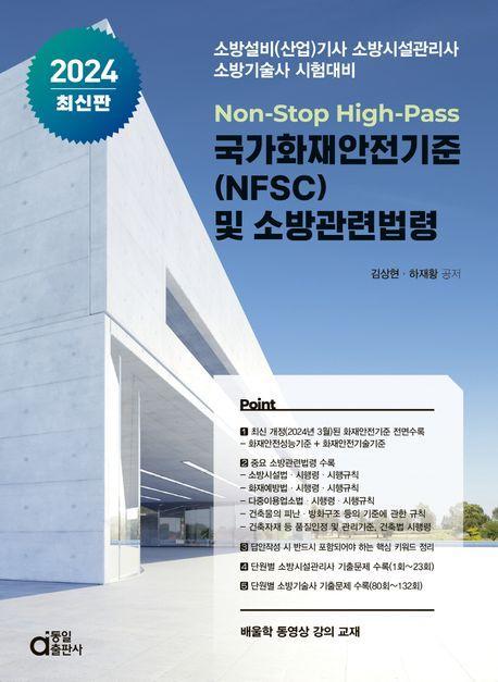 2024 국가화재안전기준(NFSC) 및 소방관련법령