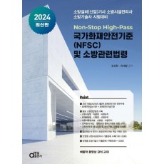 2024 국가화재안전기준(NFSC) 및 소방관련법령