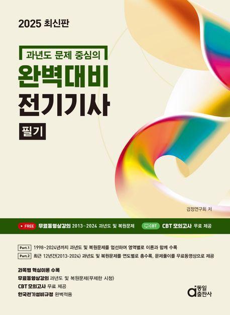 2025 완벽대비 전기기사 필기