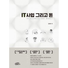 IT 사업 그리고 돈