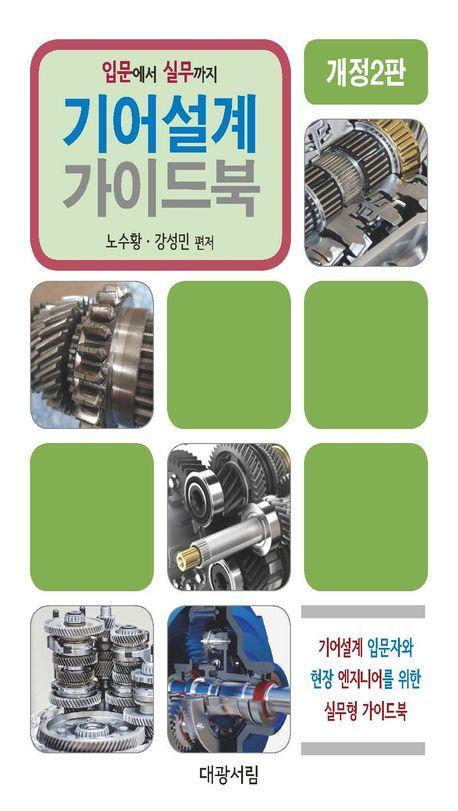 기어설계 가이드북(2판)