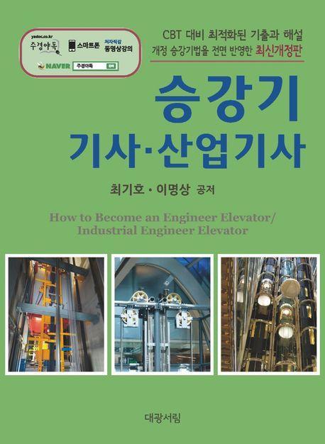 2023 승강기기사 · 산업기사
