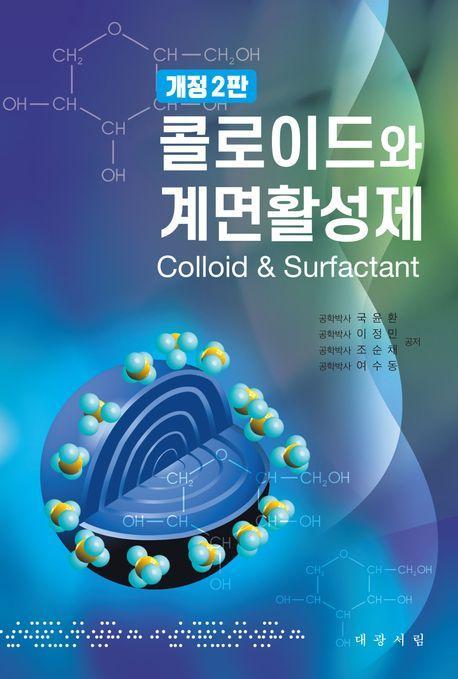 콜로이드와 계면활성제
