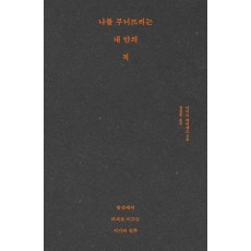 나를 무너뜨리는 내 안의 적