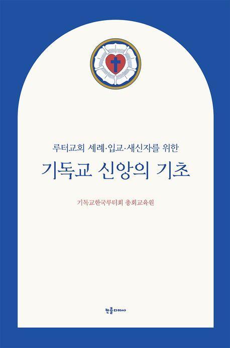 기독교 신앙의 기초