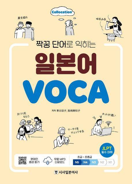 짝꿍 단어로 익히는 일본어 보카