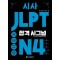 시사 JLPT 합격시그널 N4