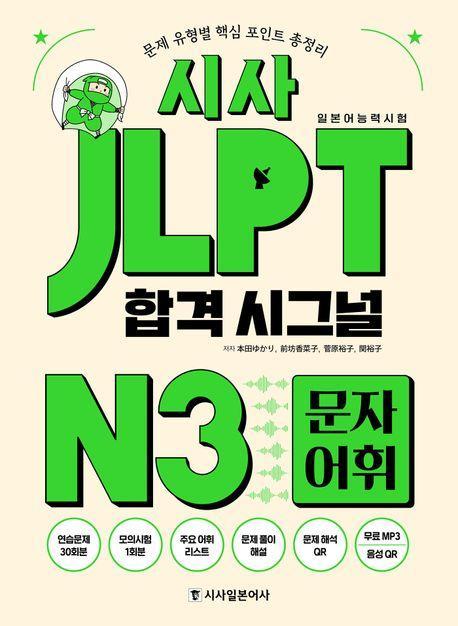 시사 JLPT 합격 시그널 N3 문자 어휘