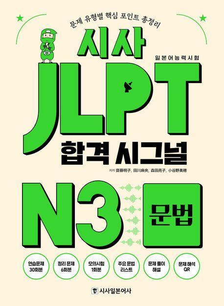 시사 JLPT 합격 시그널 N3 문법