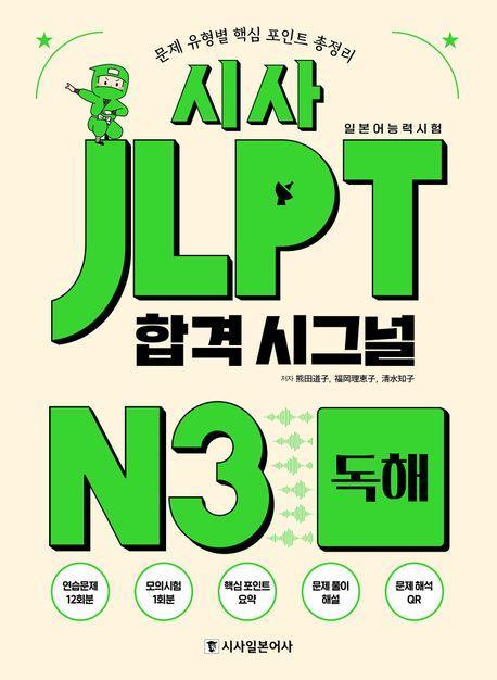 시사 JLPT 합격 시그널 N3 독해
