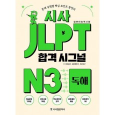 시사 JLPT 합격 시그널 N3 독해