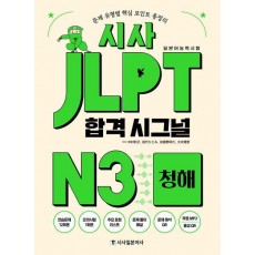 시사 JLPT 합격 시그널 N3 청해