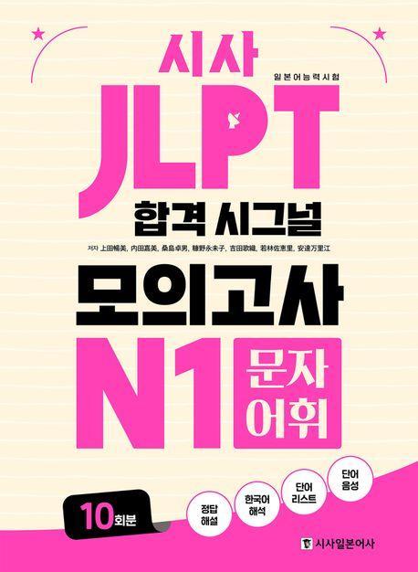 시사 JLPT 합격 시그널 모의고사 N1 문자 어휘 10회분