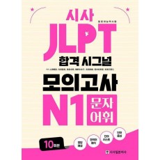 시사 JLPT 합격 시그널 모의고사 N1 문자 어휘 10회분