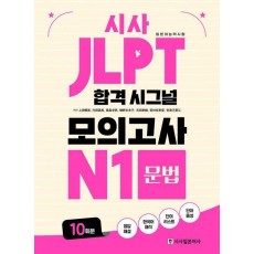 시사 JLPT 합격 시그널 모의고사 N1 문법 10회분