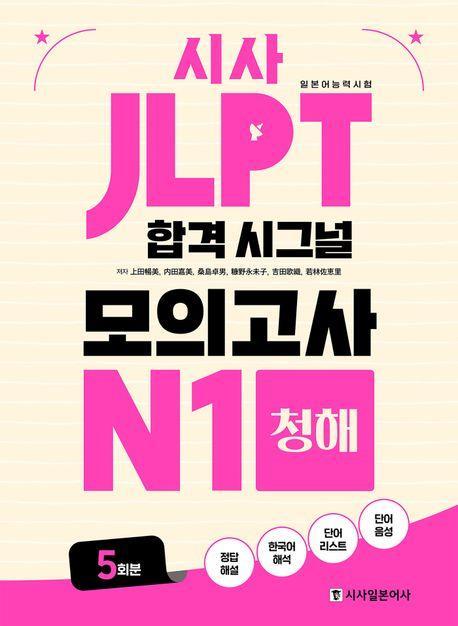 시사 JLPT 합격 시그널 모의고사 N1 청해 5회분