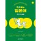 착! 붙는 일본어 독학 첫걸음