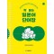 착! 붙는 일본어 단어장