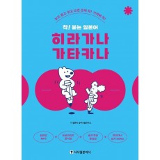 착! 붙는 일본어 히라가나 가타카나
