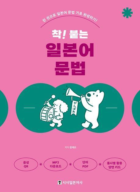 착! 붙는 일본어 문법