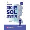 알기쉬운 파이썬 SQL 코딩하기