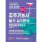 2024 조주기능사 필기·실기문제 한권으로 합격하기