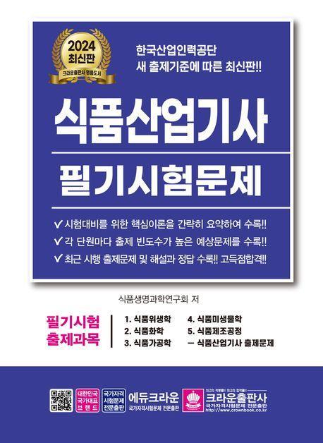 2024 식품산업기사 필기시험문제
