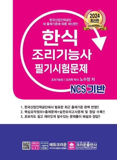 2024 NCS 한식 조리기능사 필기시험문제