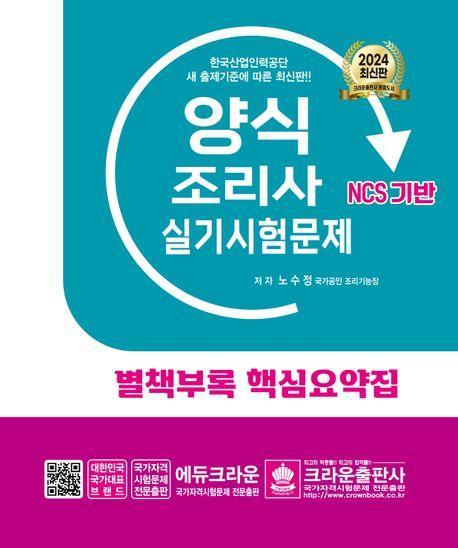 2024 양식조리사 실기시험문제