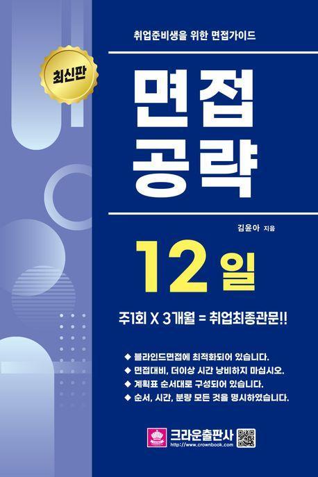 취업준비생을 위한 면접가이드 면접공략 12일(2024)