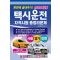 2025 한번에 끝내주기 택시운전자격시험 총정리문제(서울, 경기, 인천)