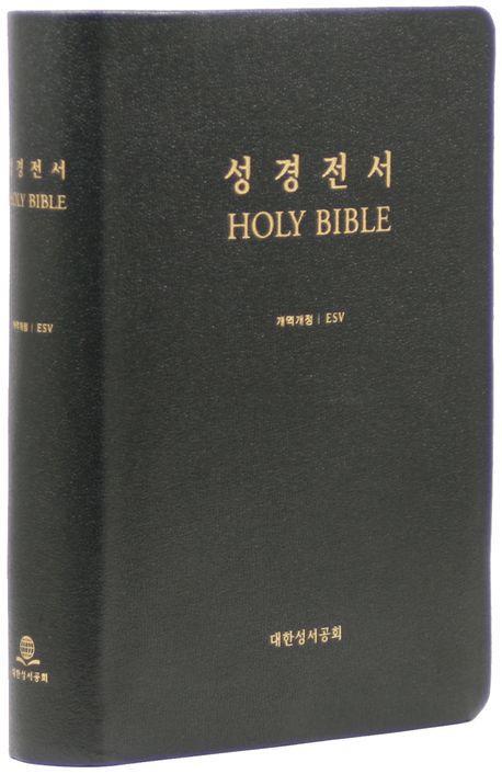 개역개정 ESV한영대조성경(NKES87EDI/대/가죽/무지퍼/무색인/검정/랩핑)