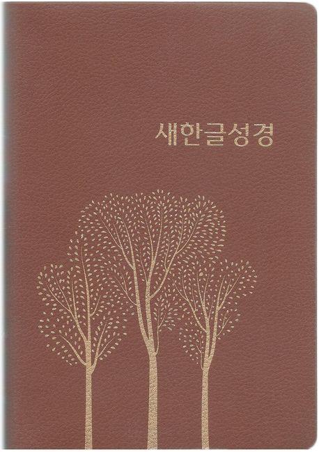 새한글성경 NKT72(중/단본/무색인/비닐/색상랜덤발송)