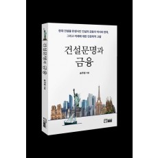 건설문명과 금융