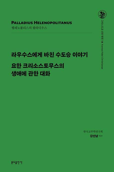 라우수스에게 바친 수도승 이야기 외