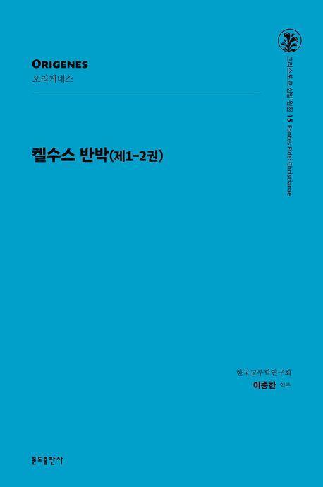 켈수스 반박: 제1-2권