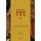 교부들의 가르침 2: 교사-그리스도의 본성