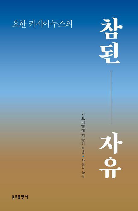 요한 카시아누스의 참된 자유